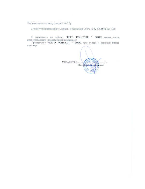 Референция – Суперстрой-Инженеринг ЕООД